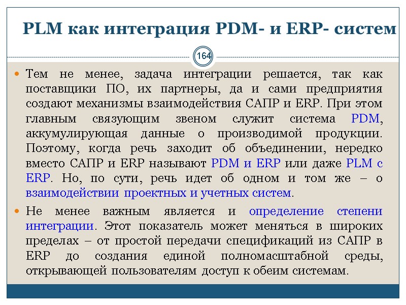 164 PLM как интеграция PDM- и ERP- систем Тем не менее, задача интеграции решается,